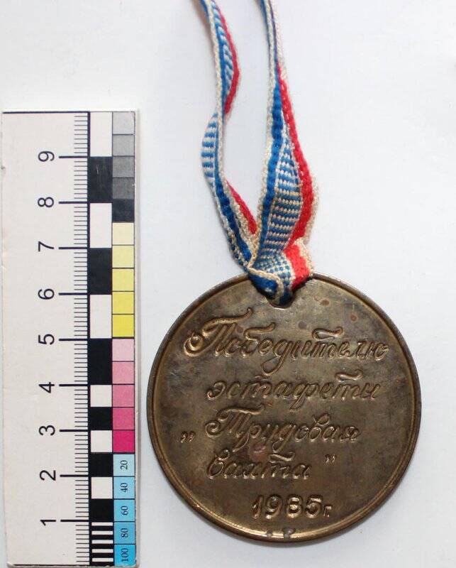 Медаль шейная «Победителю эстафеты «Трудовая вахта» Сивковой Тамары Александровны.