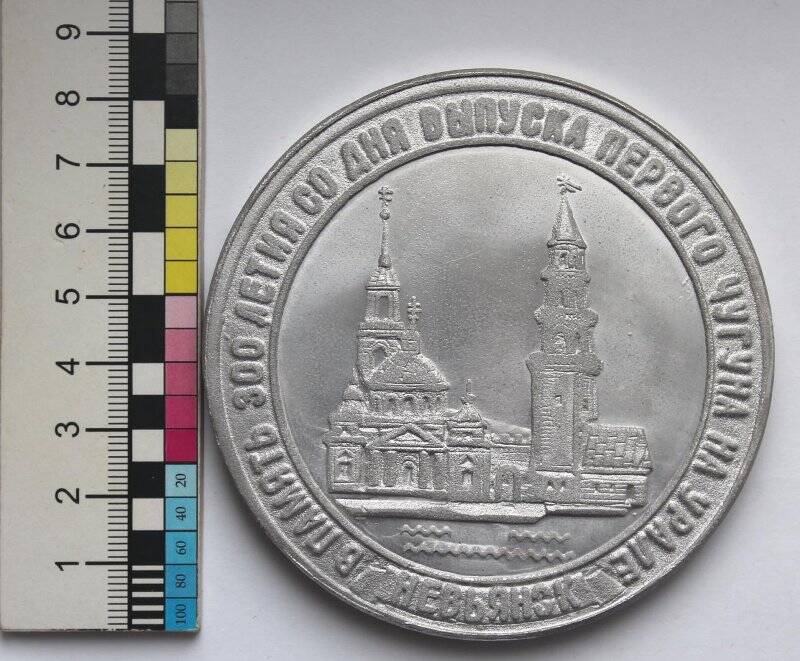 Медаль сувенирная настольная «В память 300-летия со дня выпуска первого чугуна на Урале».