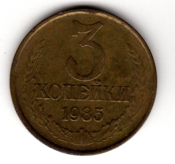 Монета советская 3 коп. 1985 года