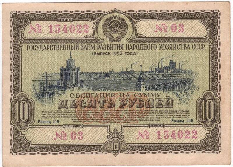 Облигация Государственного займа развития народного хозяйства СССР 1953 года на сумму 10 рублей. № 03, разряд 119, серия 154022.