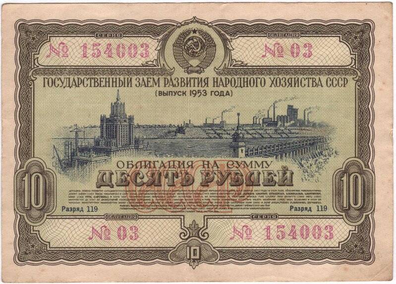 Облигация Государственного займа развития народного хозяйства СССР 1953 года на сумму 10 рублей. № 03, разряд 119, серия № 154003.