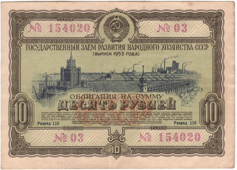 Облигация Государственного займа развития народного хозяйства СССР 1953 года на сумму 10 рублей. № 03, разряд 119, серия № 154020.