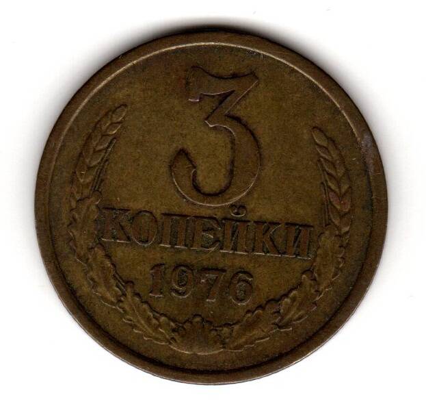 Монета советская 3 коп. 1976 года
