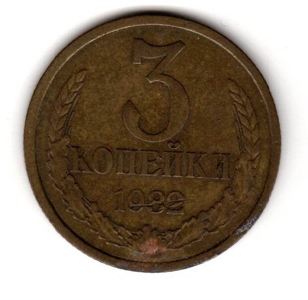 Монета советская 3 коп. 1982 года