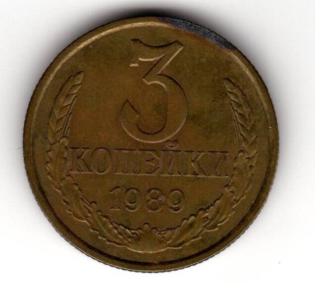 Монета советская 3 коп. 1989 года