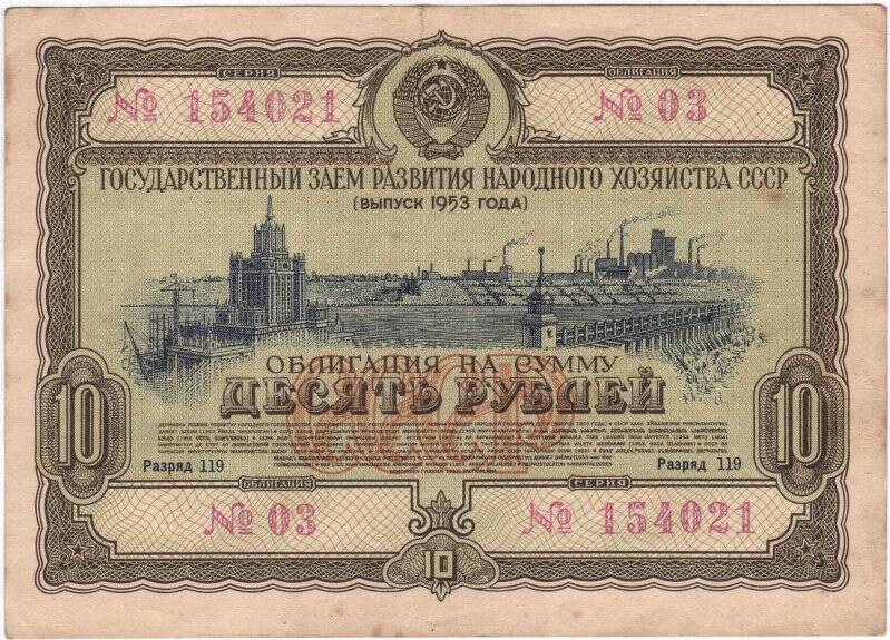 Облигация Государственного займа развития народного хозяйства СССР 1953 года на сумму 10 рублей. № 03, разряд 119, серия № 154021.