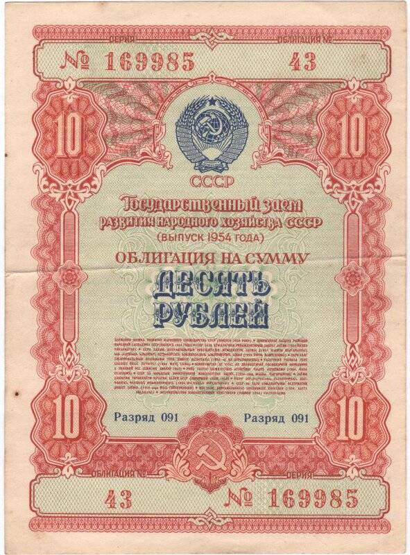 Облигация Государственного займа развития народного хозяйства СССР 1954 года  на сумму 10 рублей. № 43, разряд 091, серия № 169985.
