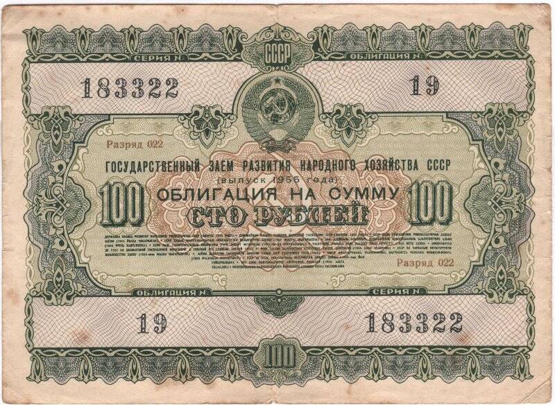 Облигация Государственного займа развития народного хозяйства СССР 1955 года на сумму 100 рублей. № 19, разряд 022, серия № 183322.