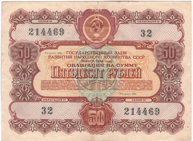 Облигация Государственного займа развития народного хозяйства СССР 1956 года на сумму 50 рублей. № 32, разряд 069, серия № 214469.
