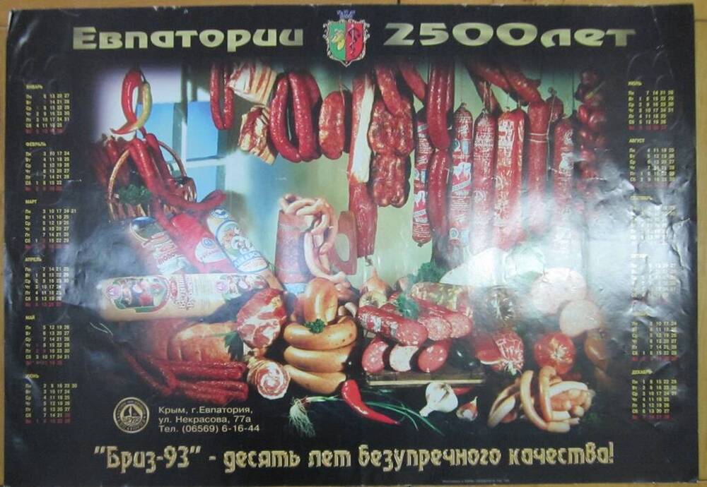 Плакат-календарь на 2004г. Бриз-93- лидер мясного производства Крыма