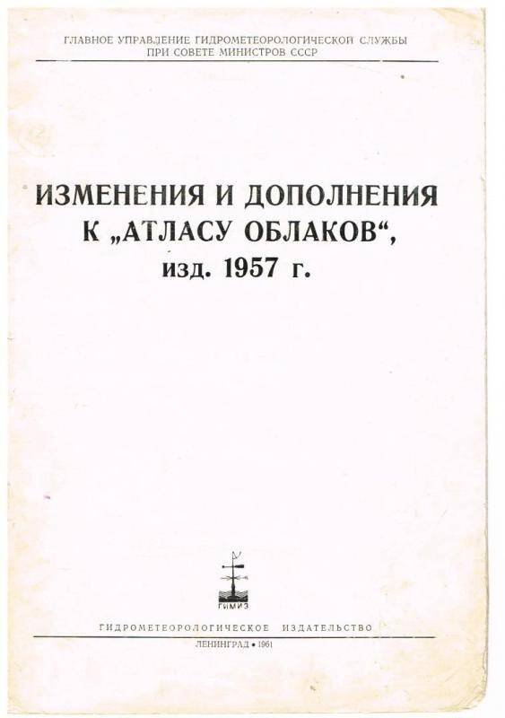 Документ. Изменения и дополнения к Атласу облаков изд. 1957г..