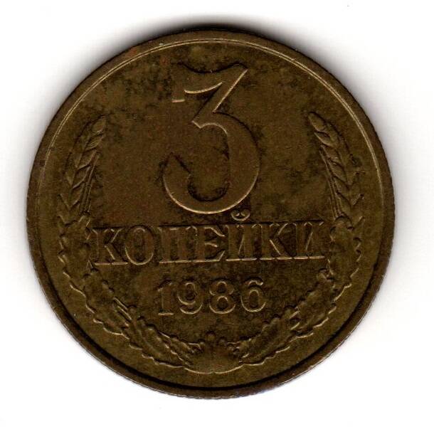 Монета советская 3 коп. 1986 года