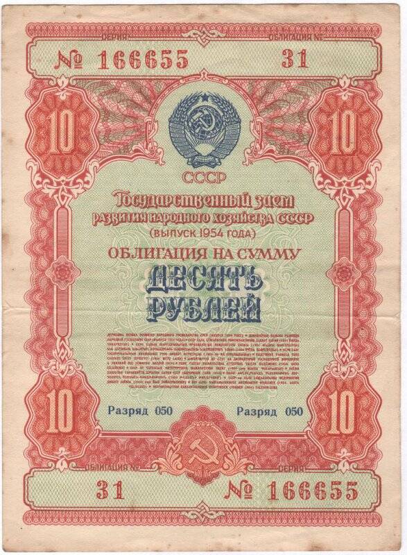 Облигация Государственного займа развития народного хозяйства СССР 1954 года на сумму 10 рублей. № 31, разряд 050, серия № 166655.