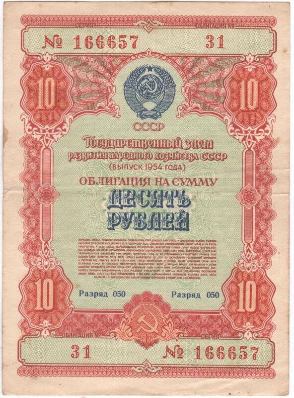 Облигация Государственного займа развития народного хозяйства СССР 1954 года на сумму 10 рублей. № 31, разряд 050, серия № 166657.