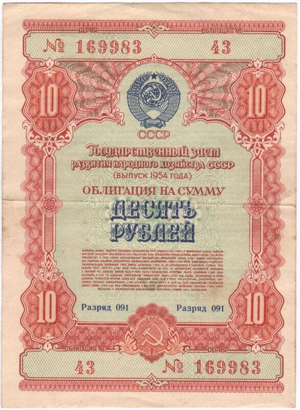 Облигация Государственного займа развития народного хозяйства СССР 1954 года на сумму 10 рублей. № 43, разряд 091, серия № 169983.