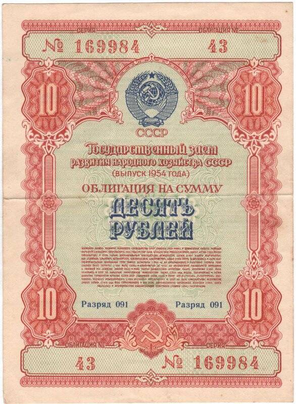 Облигация Государственного займа развития народного хозяйства СССР 1954 года на сумму 10 рублей. № 43, разряд 091, серия № 169984.