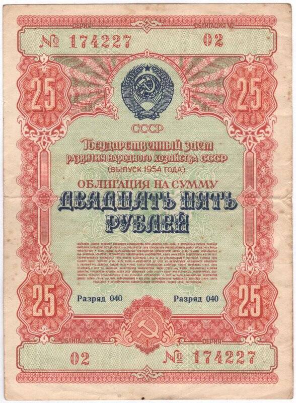 Облигация Государственного займа развития народного хозяйства СССР 1954 года на сумму 25 рублей. № 02, разряд 040, серия № 174227.