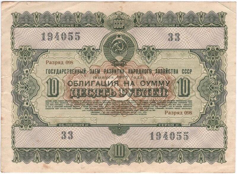 Облигация Государственного займа развития народного хозяйства СССР 1955 года на сумму 10 рублей. № 33, разряд 098, серия № 194055.