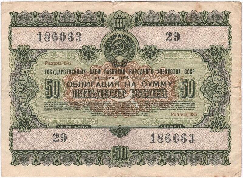 Облигация Государственного займа развития народного хозяйства СССР 1955 года на сумму 50 рублей. № 29, разряд 085, серия № 186063.