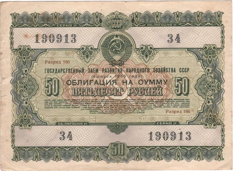 Облигация Государственного займа развития народного хозяйства СССР 1955 года на сумму 50 рублей. № 34, разряд 186, серия № 190913.