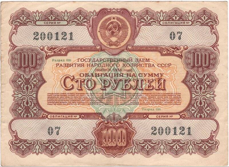 Облигация Государственного займа развития народного хозяйства СССР 1956 года на сумму 100 рублей. № 07, разряд 038, серия № 200121.