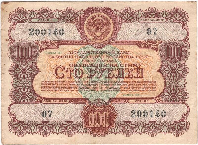 Облигация Государственного займа развития народного хозяйства СССР 1956 года на сумму 100 рублей. № 07, разряд 038, серия № 200140.