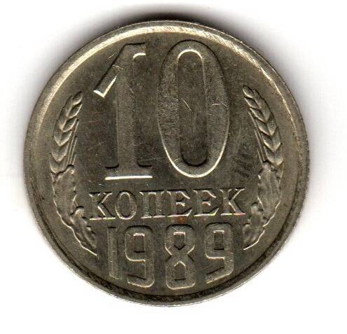 Монета советская 10 коп. 1989 года