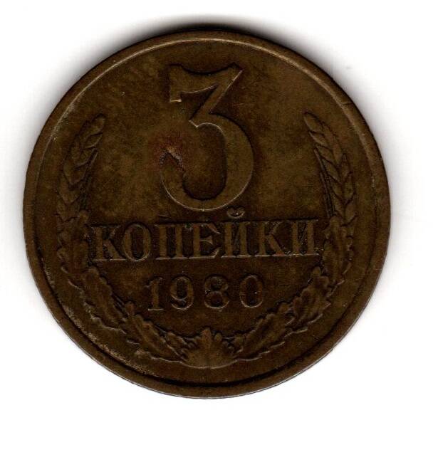 Монета советская 3 коп. 1980 года