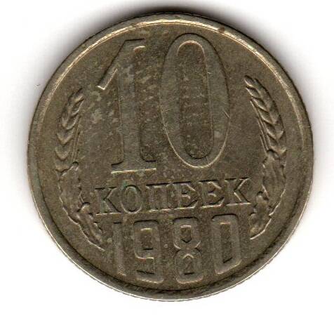 Монета советская 10 коп. 1980 года