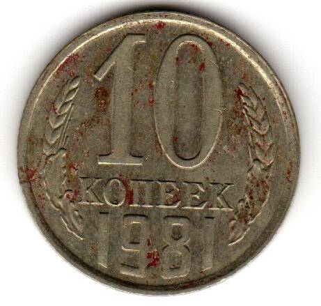 Монета советская 10 коп. 1981 года