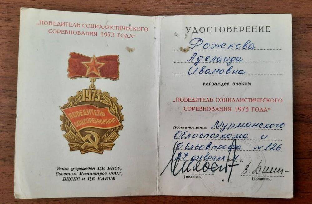 Удостоверение Рожковой А.И. к знаку Победитель социалистического соревнования 1973 года.