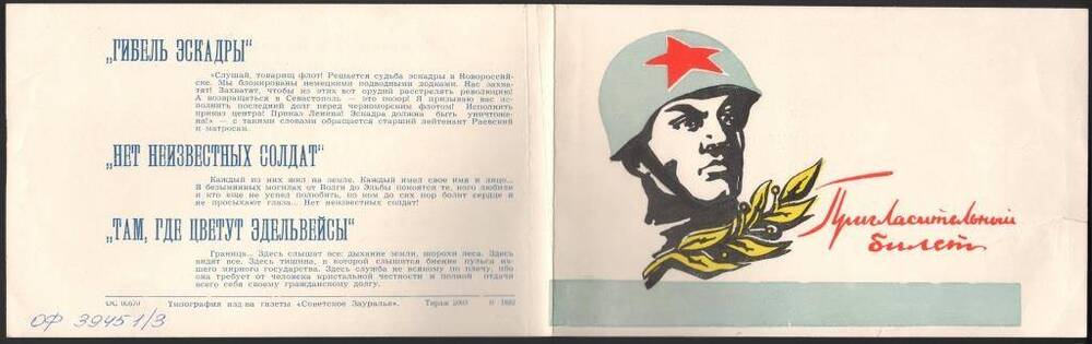 Билет пригласительный  кинотеатра Россия на просмотр художественных фильмов к  48-й годовщине Советской Армии.