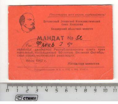 Мандат №82 Юзеева Гафура Фарвазетдиновича в том, что он является делегатом Республиканского слета трех поколений, посвященный 50-летию Великой Октябрьской 
 социалистической революции.