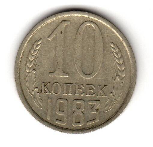 Монета советская 10 коп. 1983 года