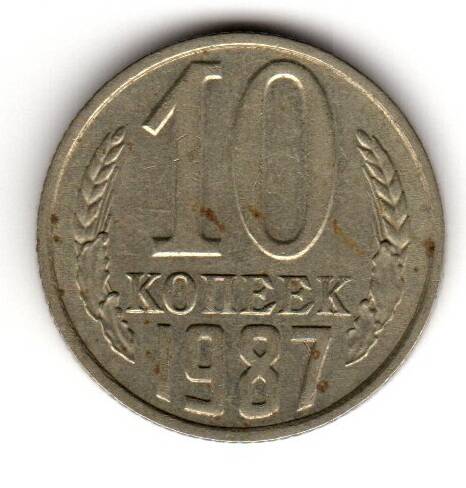 Монета советская 10 коп. 1987 года