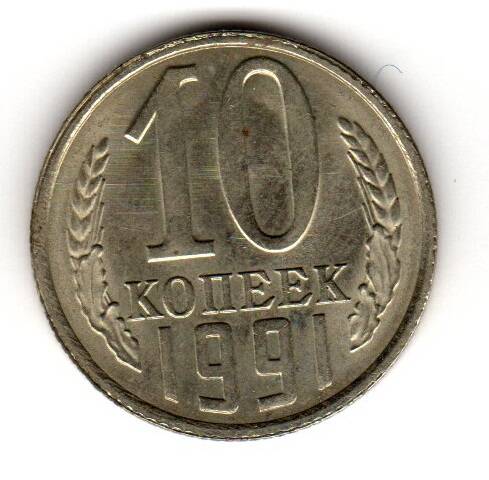 Монета советская 10 коп. 1991 года