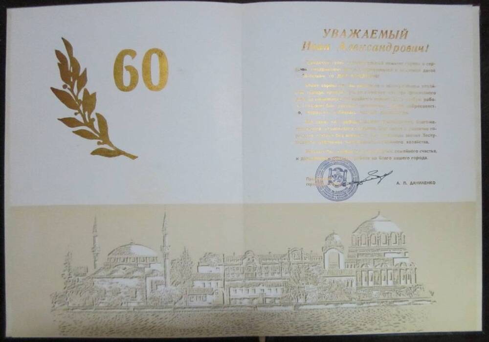 Адрес памятный горсовета, исполкома Евпаторийского городского совета Пятецкому И.А. в связи с 60-летием