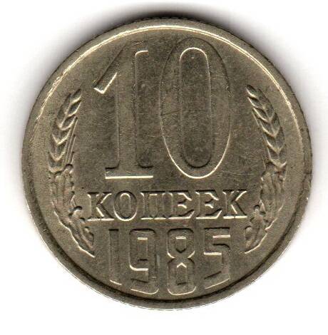 Монета советская 10 коп. 1985 года