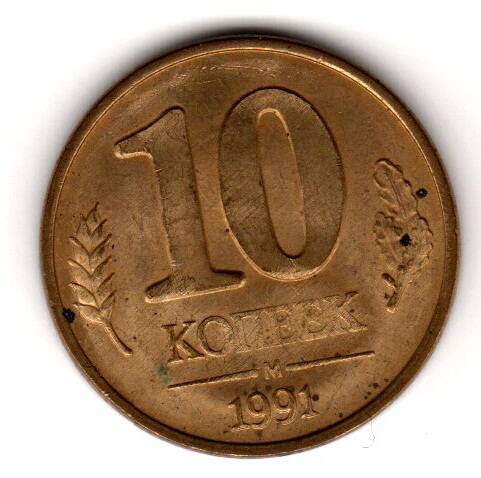 Монета советская 10 коп. 1991 года