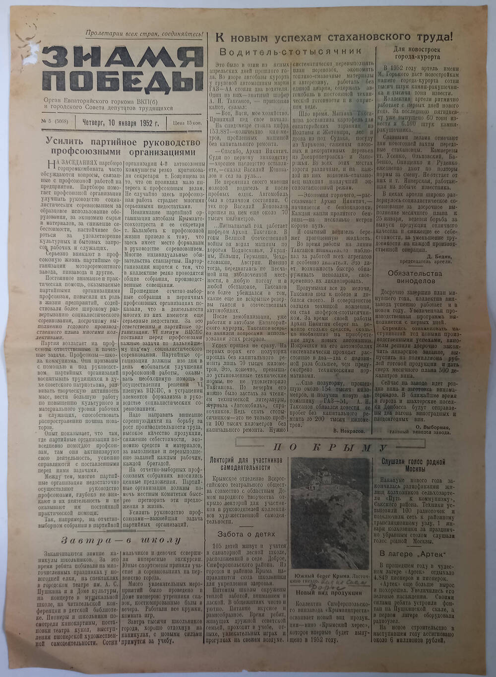 Газета Знамя Победы №5(5068) от 10.01.1952 г.