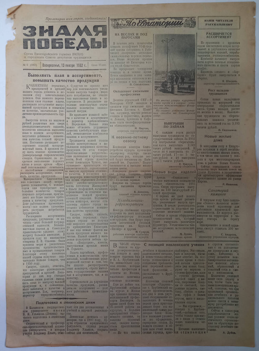 Газета Знамя Победы №6(5069) от 13.01.1952 г.