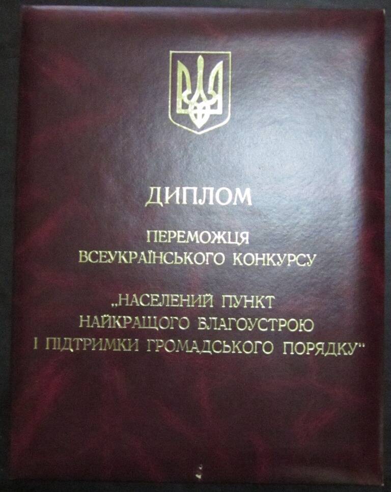 Диплом победителя Всеукраинского конкурса Населенный пункт наилучшего благоустройства...