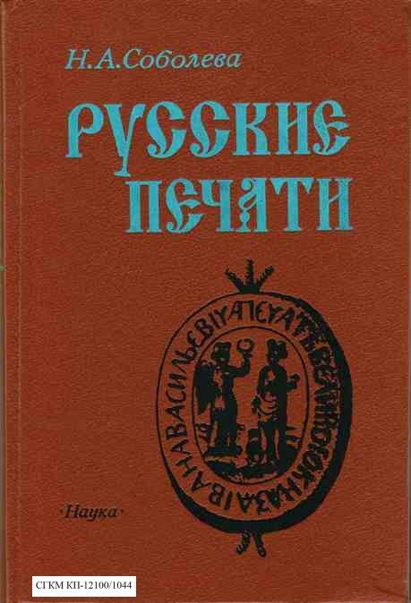 Книга. Русские печати