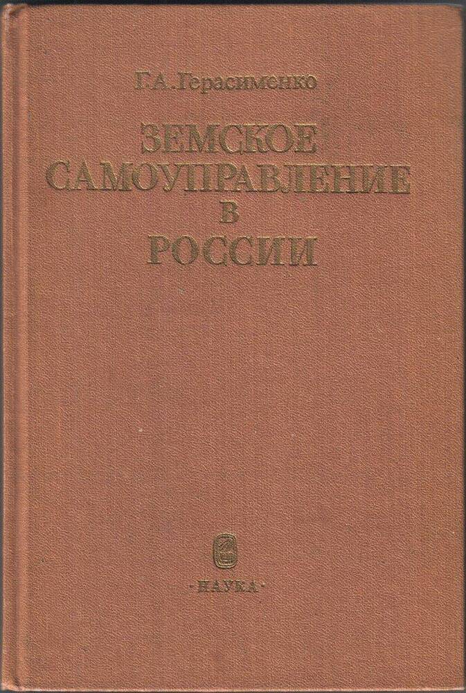 Книга. Земское самоуправление в России