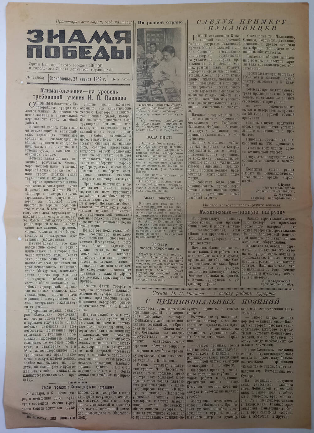 Газета Знамя Победы №12(5075) от 27.01.1952 г.