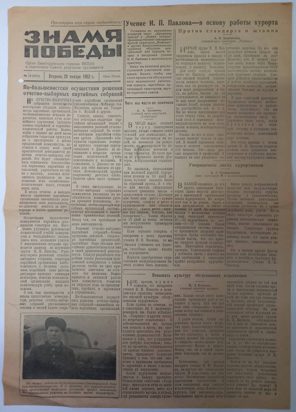 Газета Знамя Победы №13(5076) от 29.01.1952 г.