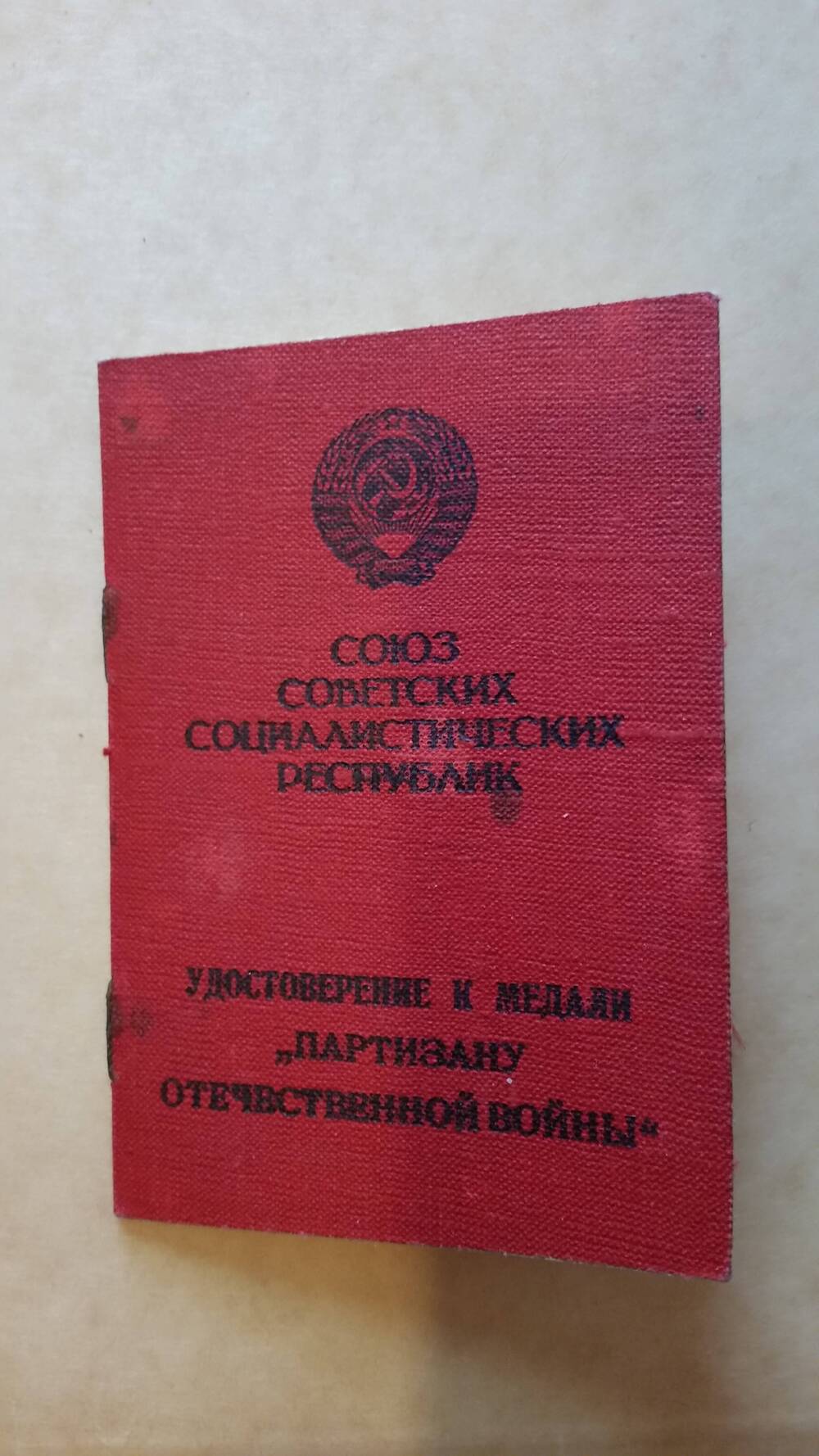 Удостоверение к медали Партизану Великой Отечественной Войны  № 043922 Чесалина Д.И.