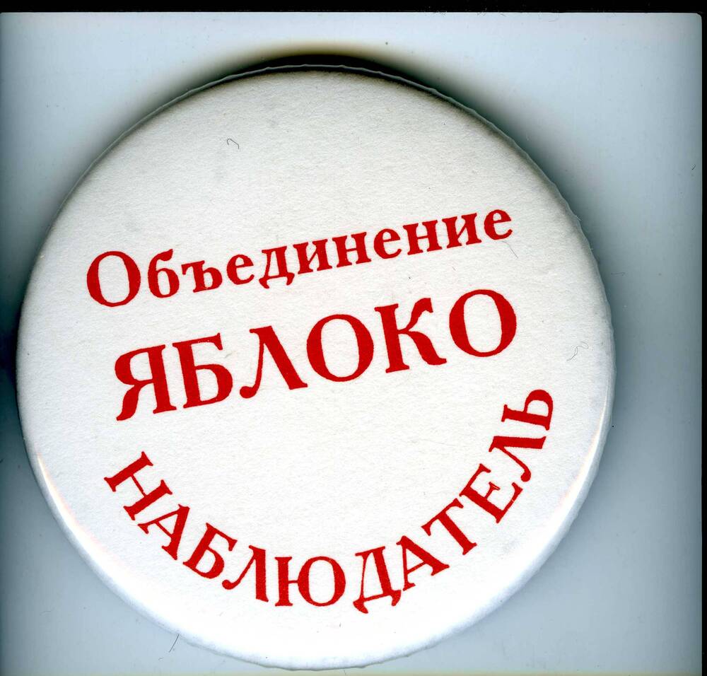 Значок нагрудный круглой формы наблюдателя от избирательного объединения Яблоко с застежкой-булавкой. Начало 2000-х гг.