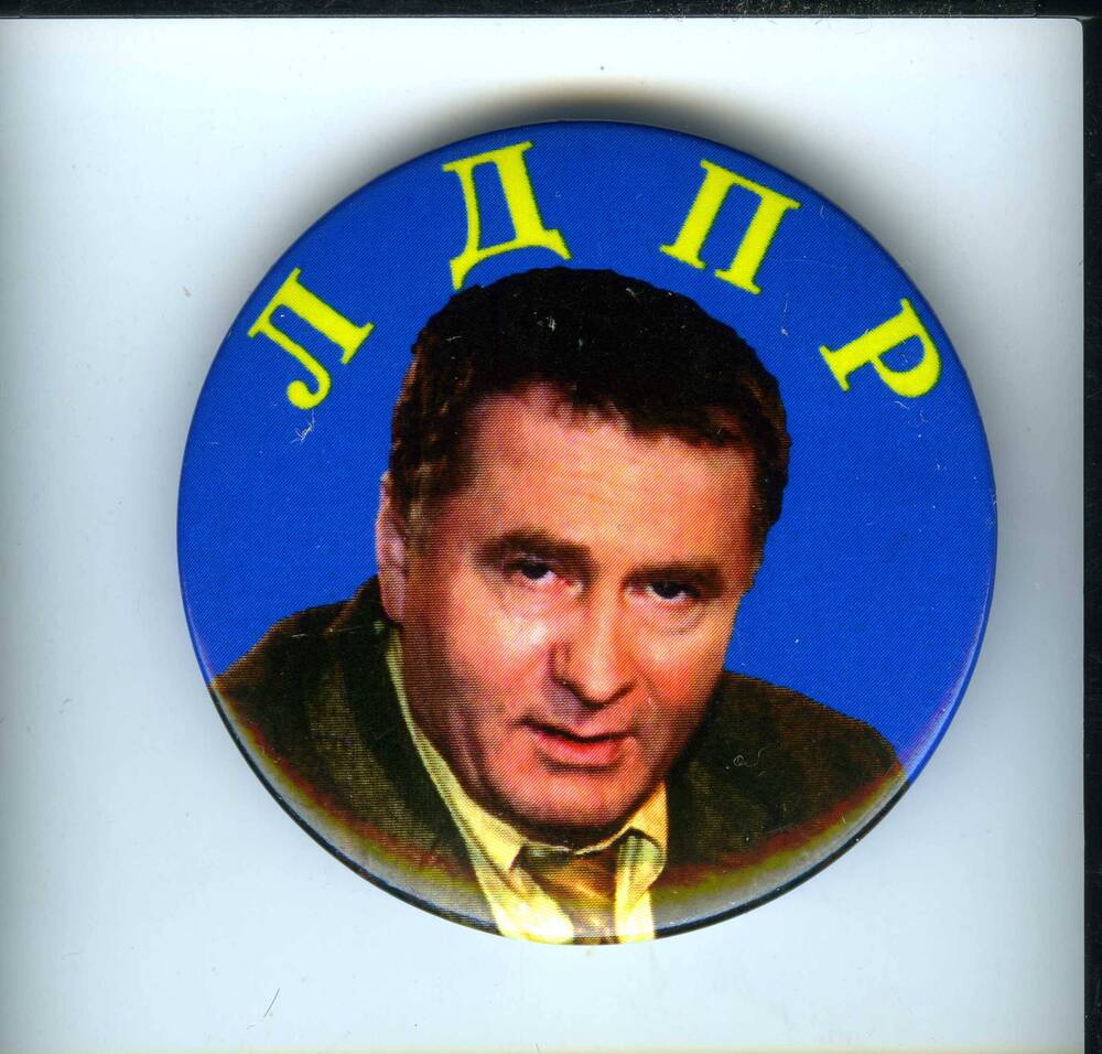 Значок нагрудный круглой формы с портретным изображением лидера ЛДПР Жириновского В.В. и надписью ЛДПР, (с застежкой-булавкой). Начало 2000-х гг.