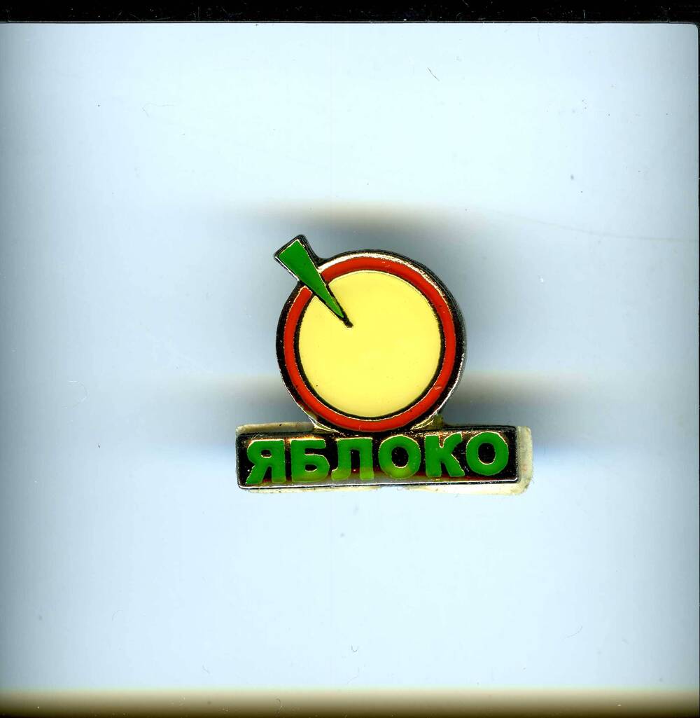 Значок нагрудный в виде эмблемы российской демократической партии Яблоко (символическое  яблоко помещенное на основание) с застежкой-зажимом. Начало 2000-х гг.